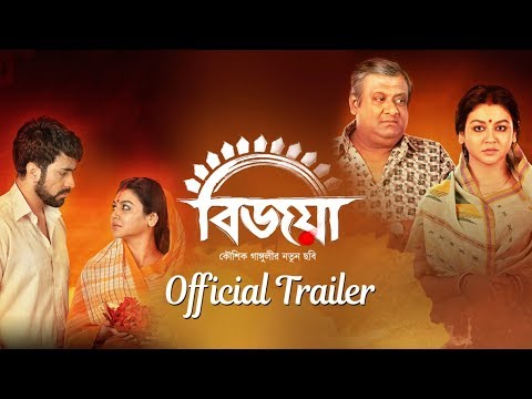 Bijoya | Official Trailer | Abir Chatterjee | Jaya Ahsan | Kaushik Ganguly | Opera Movies