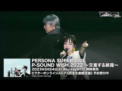 「PERSONA SUPER LIVE P-SOUND WISH 2022 ～交差する旅路～」Blu-ray＆ライブCDのDAY2ティザー公開