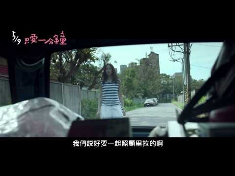 《只要一分鐘》 正式預告