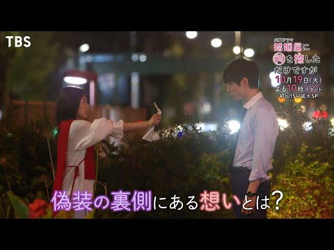 [新予告]『婚姻届に判を捺しただけですが』偽りの夫婦が送る #ふいキュン 必至の偽装結婚ラブコメディ 10/19スタート!!【TBS】