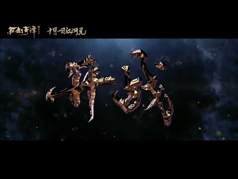 LEGEND OF THE ANCIENT SWORD《古劍奇譚之流月昭明》 - Official Trailer 1