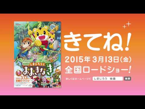 『しまじろうと おおきなき』映画オリジナル予告編