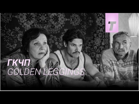 ГКЧП / Golden Leggings