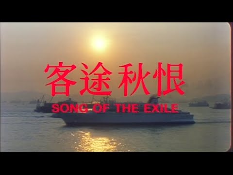 [Trailer] 客途秋恨 ( Song Of The Exile )
