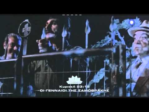 Trailer ταινίας: ΟΙ ΓΕΝΝΑΙΟΙ ΤΗΣ ΣΑΜΟΘΡΑΚΗΣ