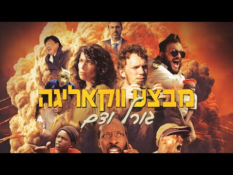 מבצע ווקאליגה: גורל ודם | הטריילר הרשמי 🐯🔥