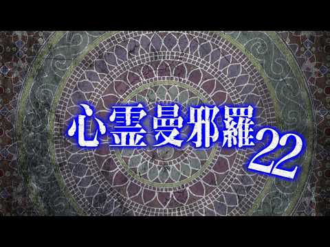心霊曼邪羅22 CM