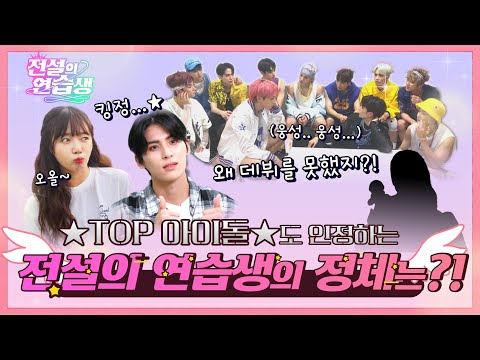 [전설의 연습생] 상암동 레전드! 15년차 연습생 순규! ㄴ상상도 못한 정체ㄱ 大.공.개. l 티저(Teaser)