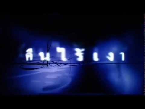 ตัวอย่าง - คืนไร้เงา (2546) HD