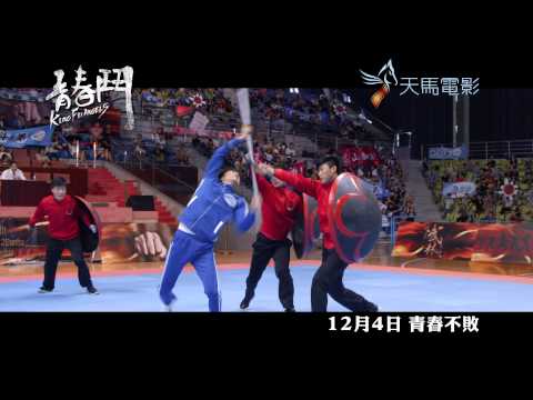 《青春鬥》12月4日 青春不敗