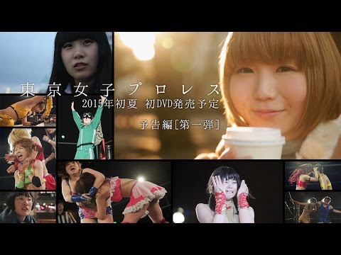 東京女子プロレス【爆音セレナーデ】予告編第一弾！