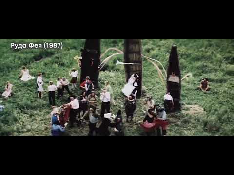 "Руда Фея" (1987) в українському кіно