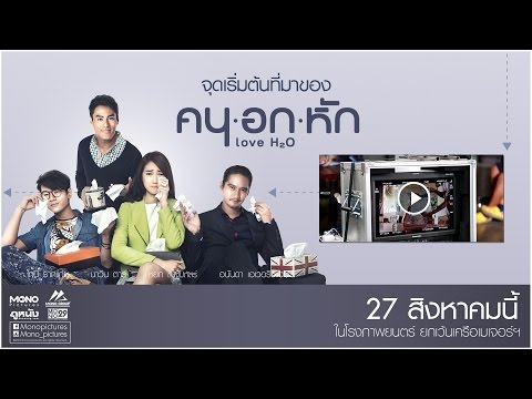 ตัวอย่างภาพยนตร์ 'คนอกหัก' (LoveH20) [OFFICIAL TRAILER]