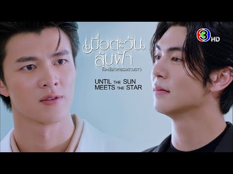 "เมื่อตะวันลับฟ้าก็จะเป็นเวลาของดวงดาว" เริ่ม 25 มีนาคมนี้ | Ch3Thailand