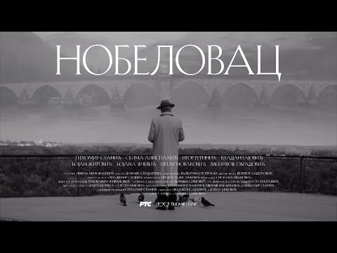 Serija "Nobelovac", vikendom na RTS 1 u 20h