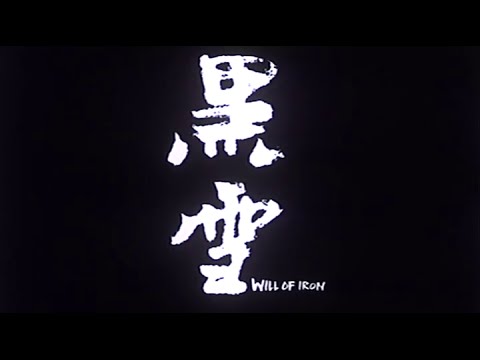[Trailer] 黑雪 (Will Of Iron)