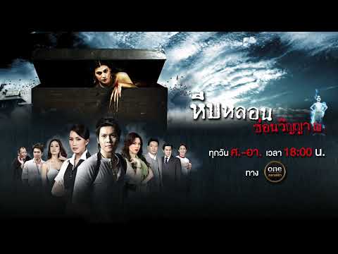 [OFFICIAL TRAILER] oneคลาสสิก | หีบหลอนซ่อนวิญญาณ เริ่มตอนแรก เสาร์ที่ 18 พฤศจิกายนนี้