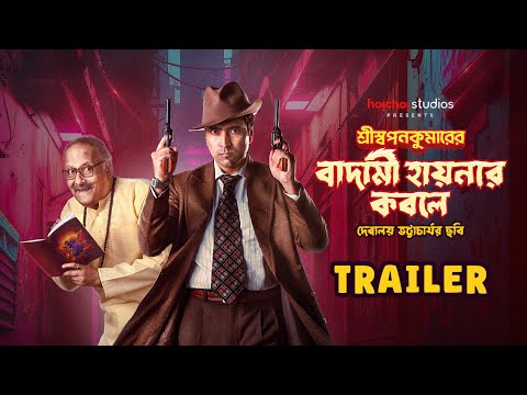 Trailer: Shri Swapankumarer Badami Hyenar Kobole | Abir, Paran | In Cinemas 12 Jan | hoichoi studios