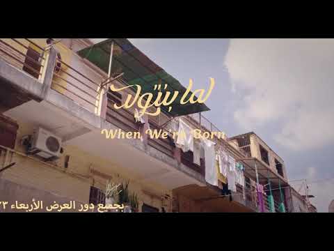 الاعلان الرسمي لفيلم لما بنتولد الذي سيعرض رسميا في السينمات يوم ٢٣ اكتوير