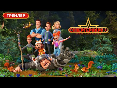 Трейлер анимационного сериала СУПЕРГЕРОИ.РУ