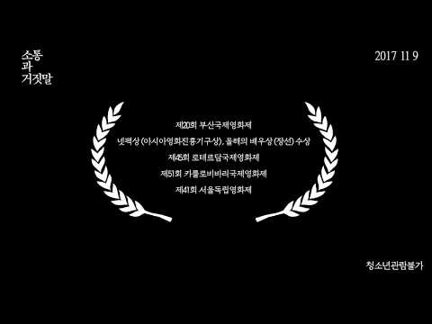 Communication & Lies - Trailer (소통과 거짓말 예고편)