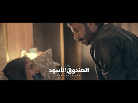 The Black Box Movie 2020 Final Trailer  | الإعلان الرسمي لفيلم الصندوق الأسود
