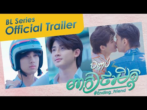 (BL Series) រឿង បញ្ចប់ពាក្យថាមិត្ត Ending Friend | Official Trailer