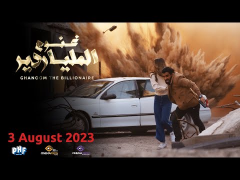 GHANOOM THE BILLIONAIR - Official Trailer 2023 UAE Movie | إعلان الفيلم الإماراتي غنوم الملياردير