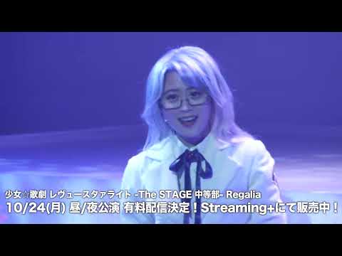 【ネタバレ注意】ミニダイジェスト「少女☆歌劇 レヴュースタァライト -The STAGE 中等部- Regalia 」