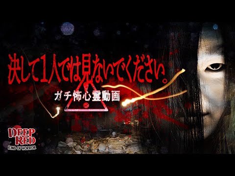 絶賛発売中!!『決して1人では見ないでください。ガチ怖心霊動画』予告編