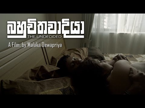 Bahuchithawadiya බහුචිතවාදියා The Undecided