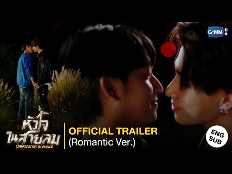 [Official Trailer] หัวใจในสายลม Dangerous Romance (Romantic Ver.)