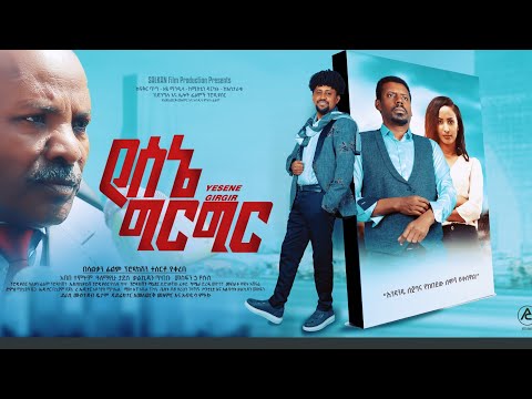 የሰኔ ግርግር - Yesene GirGir Amharic Movie Official Trailer 2022