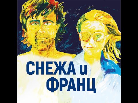 Снежа и Франц