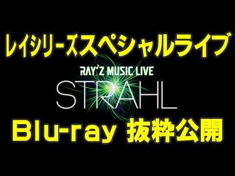 【ライブBD抜粋】レイシリーズスペシャルライブ「Ray'z Music Live STRAHL  VISUAL FILE」