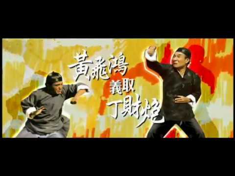 Rivals of Kung Fu (1974) DVD Trailer 黃飛鴻義取丁財炮