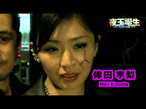 月島えみり単独主演！「夜王誕生　真黒（くろ）の太陽」予告編