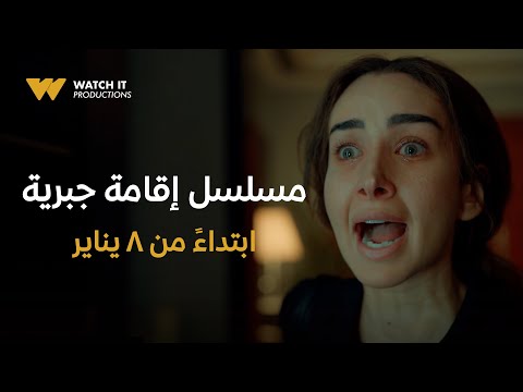 WATCH IT Productions | Official Trailer | مسلسل إقامة جبرية