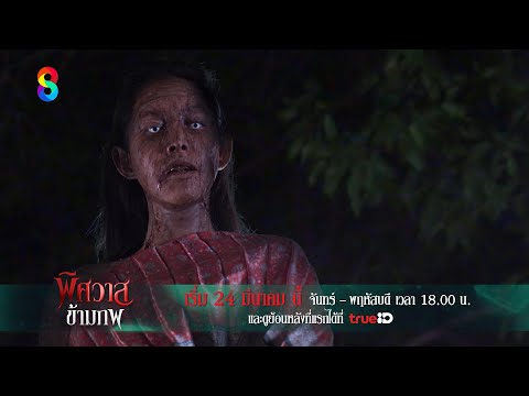 จากรักเป็นแค้น... จากคนรักเป็นวิญญาณเฝ้ารอ | พิศวาสข้ามภพ | ช่อง8