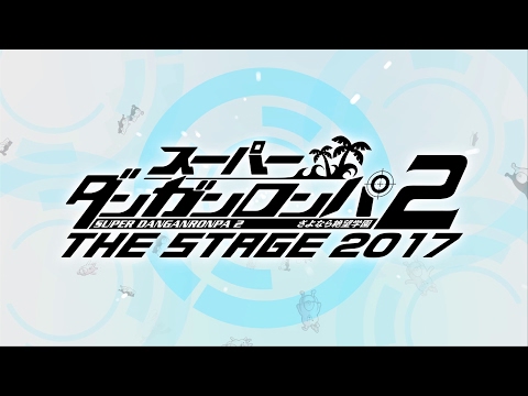 『スーパーダンガンロンパ2 THE STAGE ～さよなら絶望学園～ 2017』 PV第2弾