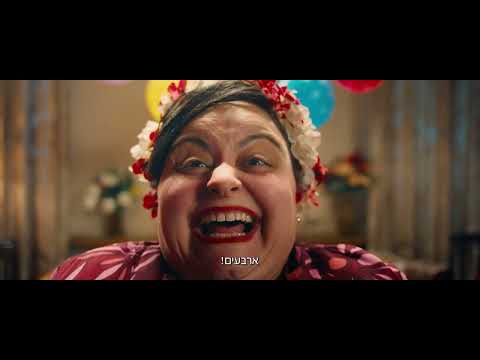 "החתונה - ההילולה 2" הטריילר הרשמי | החל מה-12.6 בקולנוע!