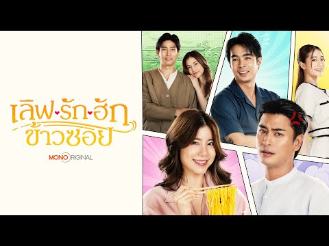 ซีรีส์ เลิฟ.. รัก.. ฮักข้าวซอย (Love @Fifty first Bite) | MONO OPEN HOUSE 2025