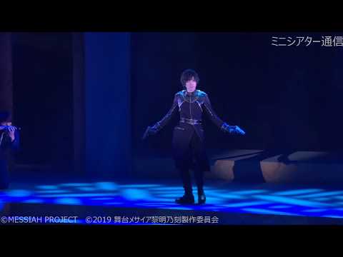 舞台『メサイア -黎明乃刻- 』公開ゲネプロ（橋本真一・山本一慶他）