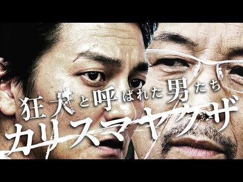 狂犬と呼ばれた男たちシリーズ第一弾！主演・本宮泰風　『狂犬と呼ばれた男たち  カリスマヤクザ』予告　狂犬―それは時代を生きた一匹の男の物語　オールインエンタテインメント