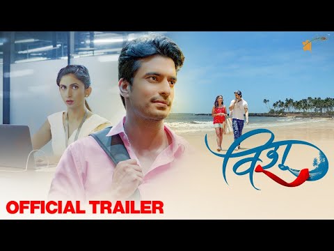 OFFICIAL TRAILER : Vishu ( विशू ) | Gashmeer Mahajani | Mrinmayee Godbole | 8th April 2022