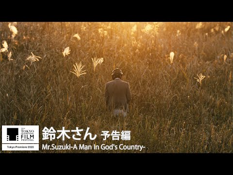 『鈴木さん』予告｜Mr.Suzuki-A Man In God's Country- - Trailer｜第33回東京国際映画祭 33rd Tokyo IFF