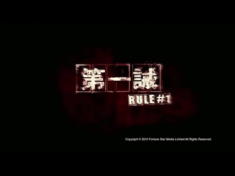 [Trailer] 第一誡 (Rule # 1) - HD Version