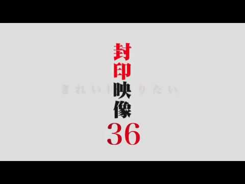 「封印映像36 きれいになりたい」予告