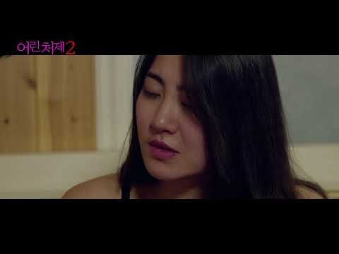 어린 처제2 - Trailer