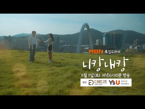 영산대와 함께 제작한 MBN드라마 '니캉내캉' 예고편